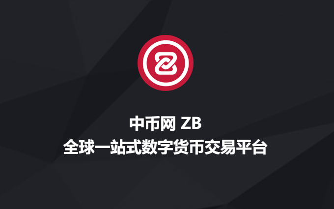 ZB中币网交易所（中币交易所app官网下载）