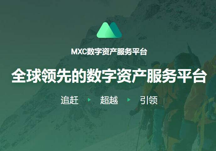 MEXC抹茶交易所（MXC抹茶交易所官网下载）