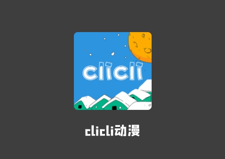 c哩c哩CliCli