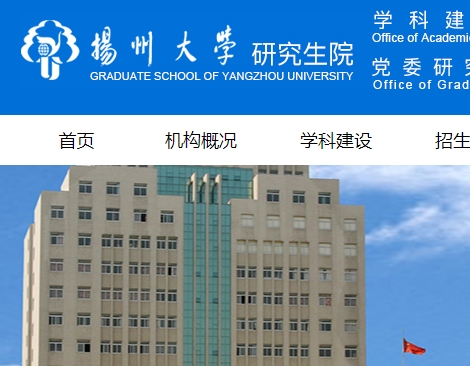 扬州大学研究生院