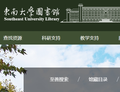 东南大学图书馆官网