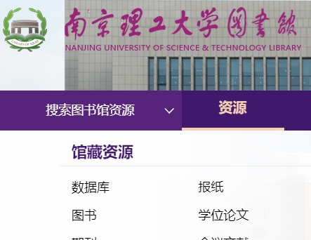 南京理工大学图书馆