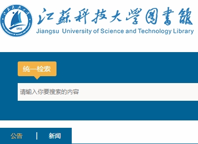 江苏科技大学图书馆