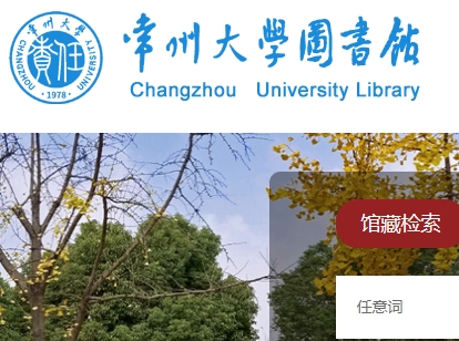 常州大学图书馆