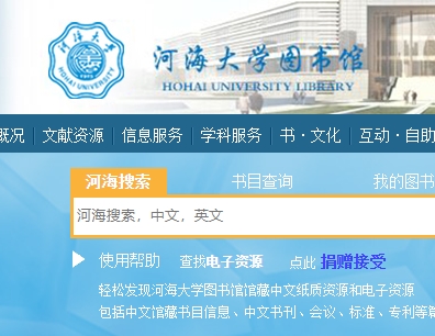 河海大学图书馆