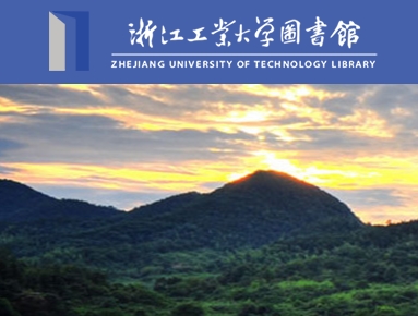 浙江工业大学图书馆