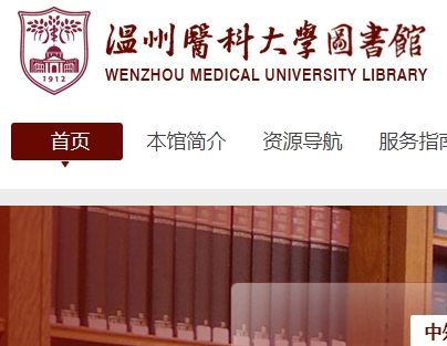 温州医科大学图书馆