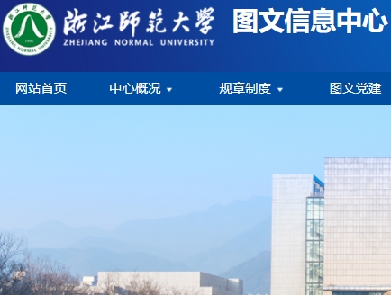 浙江师范大学图书馆