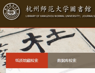 杭州师范大学图书馆