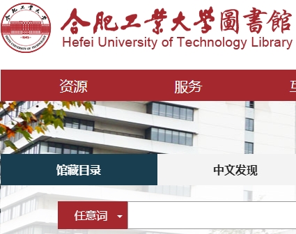 合肥工业大学图书馆