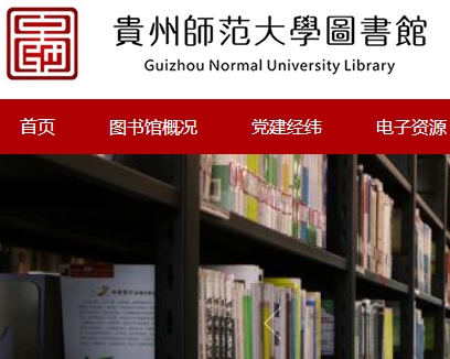 贵州师范大学图书馆