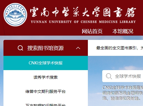 云南中医药大学图书馆