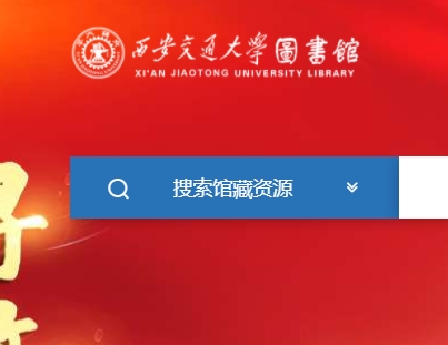 西安交通大学图书馆