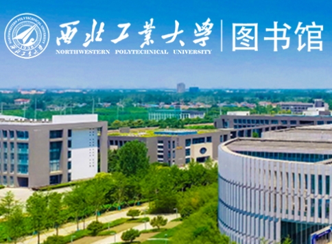 西北工业大学图书馆