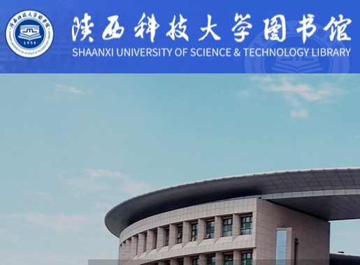 陕西科技大学图书馆