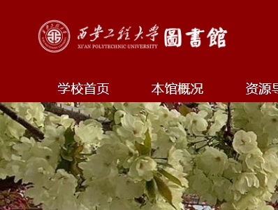 西安工程大学图书馆