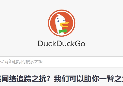 duckduckgo搜索引擎